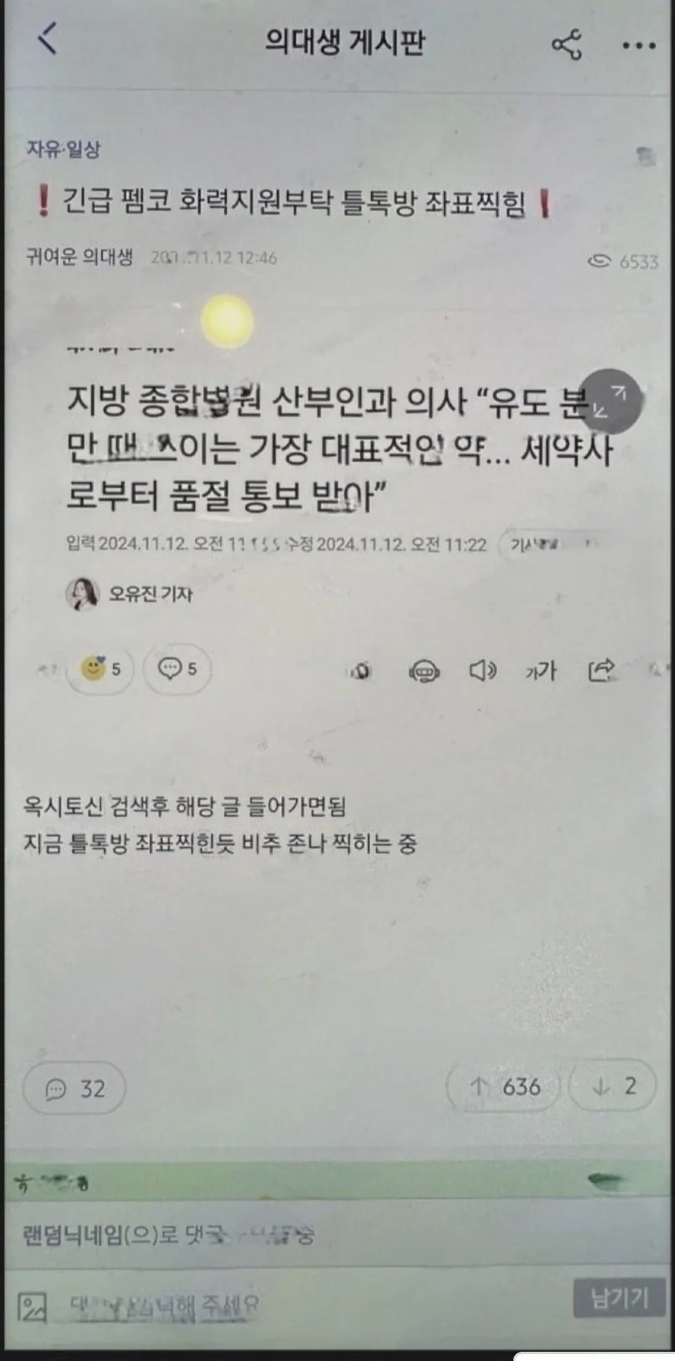 현재 단톡방이 기를 쓰고 막는 중이라는 강간 예고글 사건
