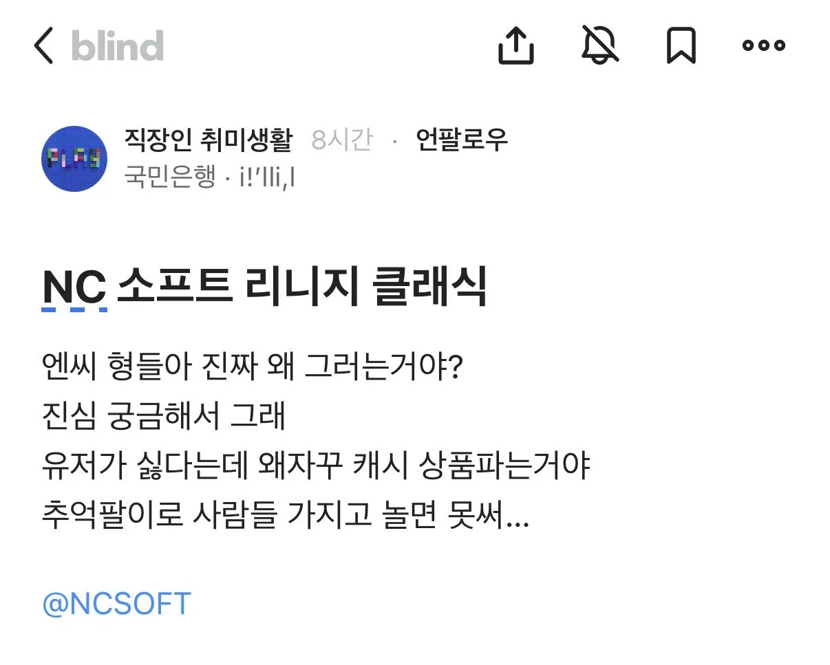 리니지 클래식.. NC소프트 블라인드 근황