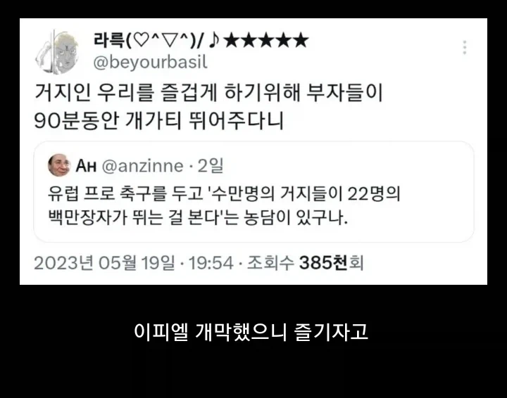부자들이 우릴 위해 90분동안 재롱 떠는 행위