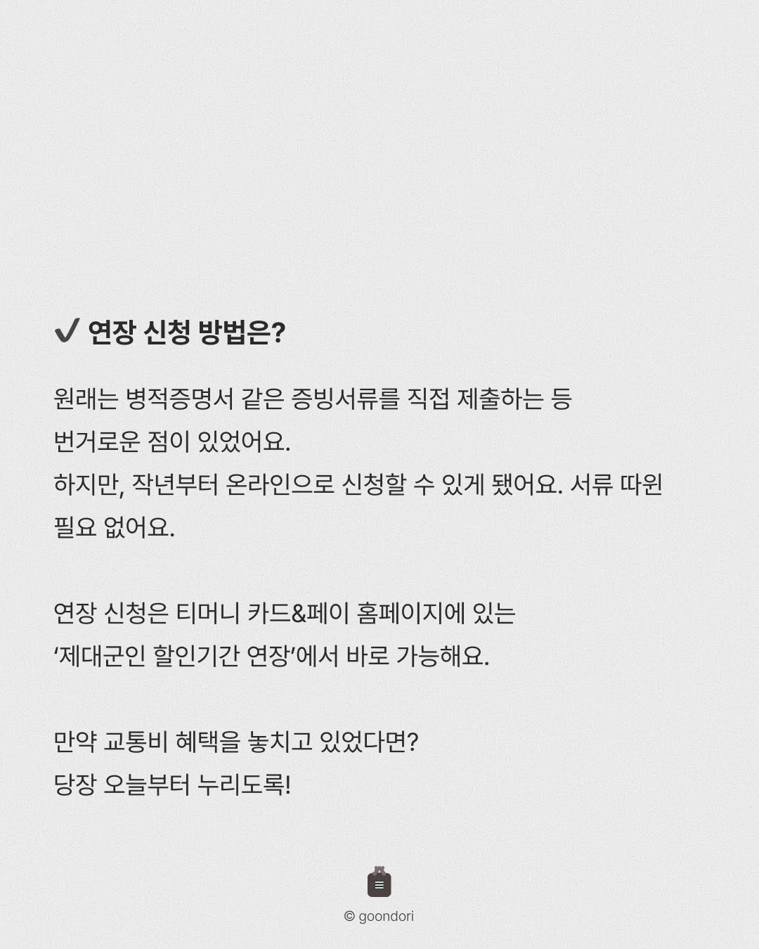 군필자, 만 44살까지 교통비 할인 가능