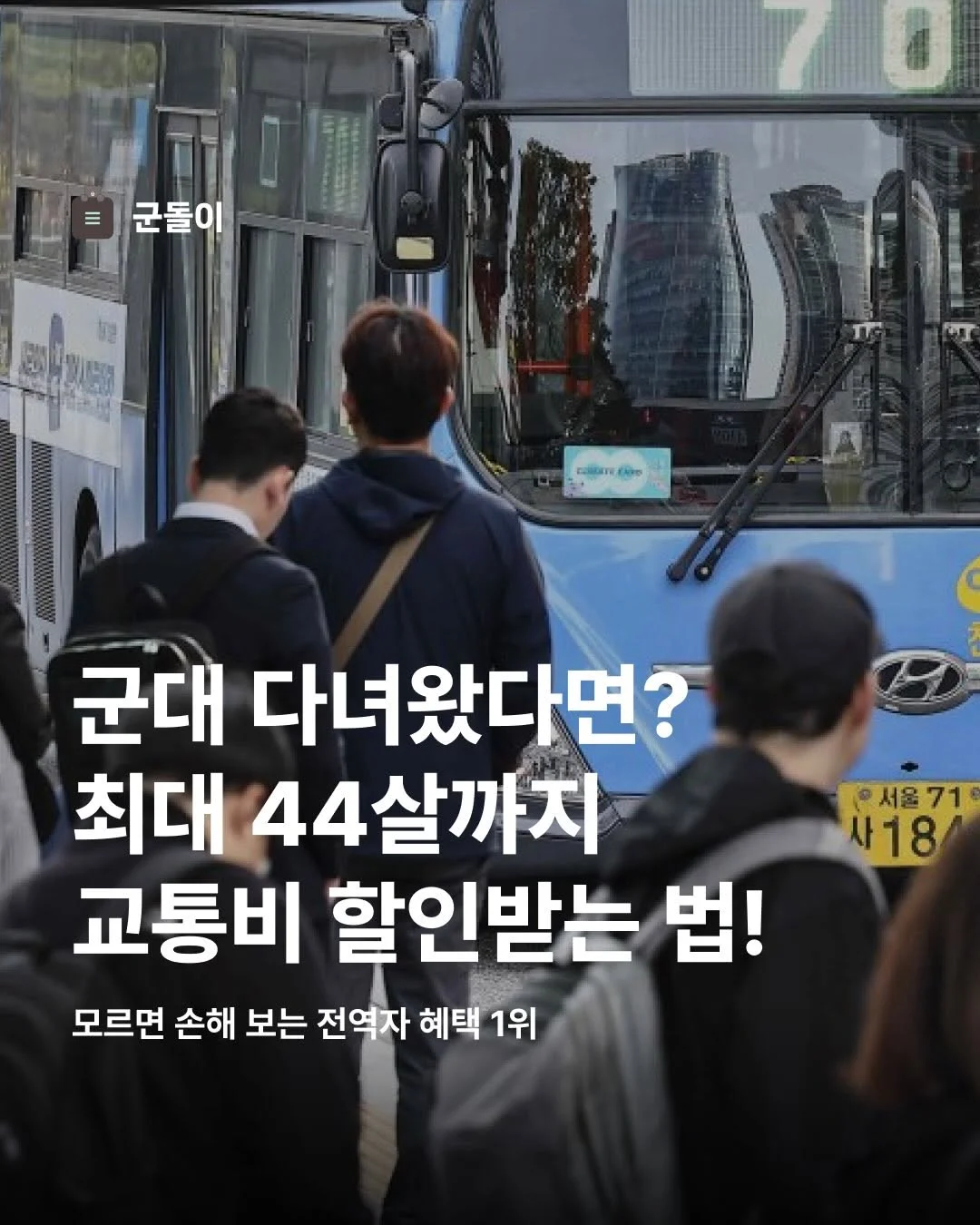 군필자, 만 44살까지 교통비 할인 가능