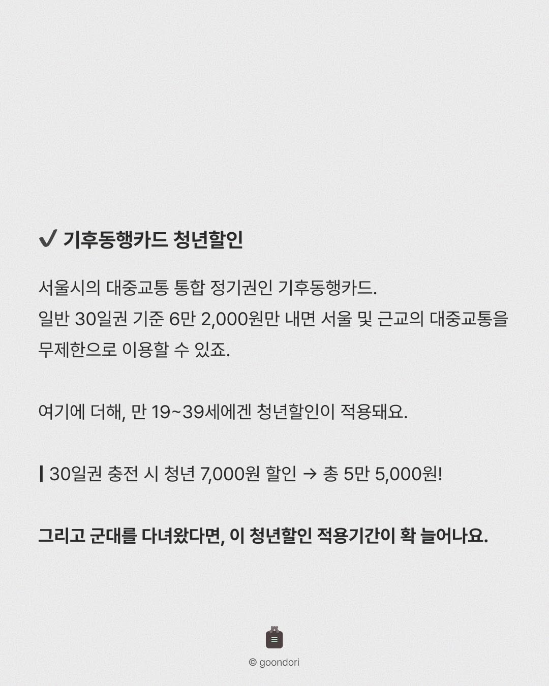 군필자, 만 44살까지 교통비 할인 가능