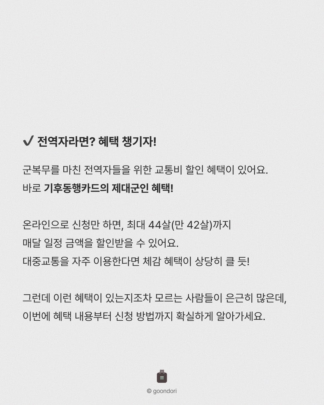 군필자, 만 44살까지 교통비 할인 가능
