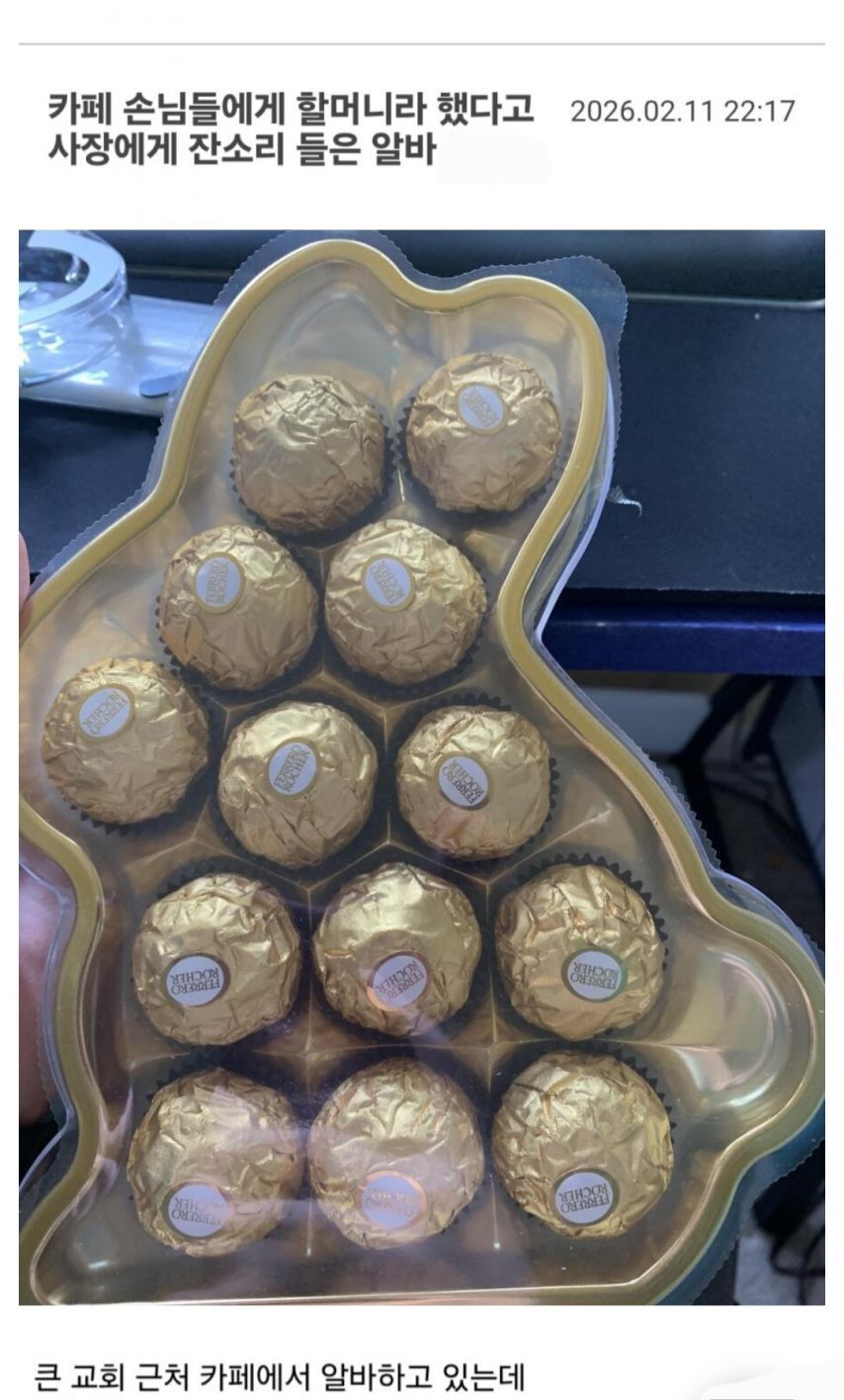 손님들에게 할머니라 했다고 사장에게 잔소리 들은 알바