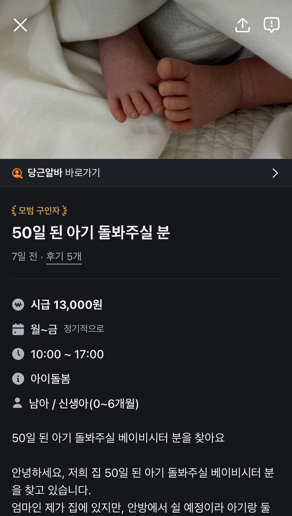 50일된 아기 돌봄 시급 13,000원