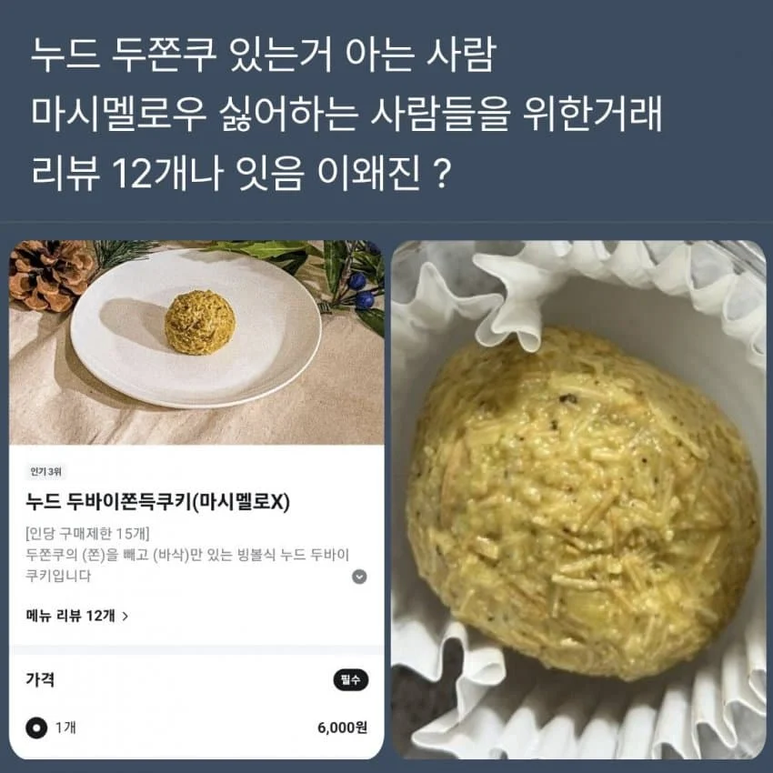 이거 뭐냐.. 누드 두쫀쿠