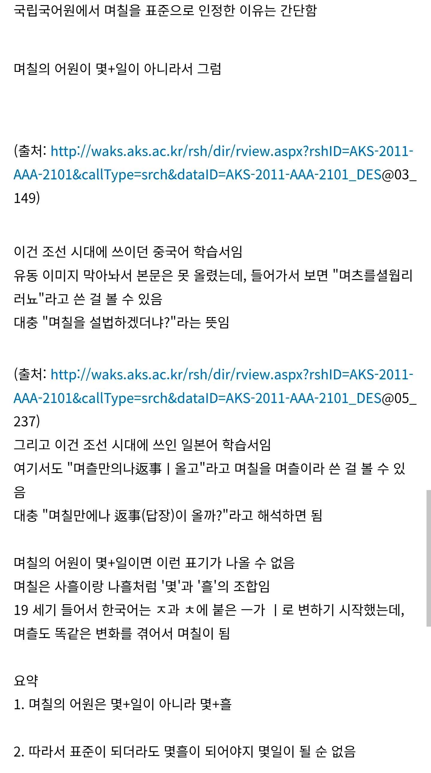 몇일이 표준어가 될 수 없는 이유