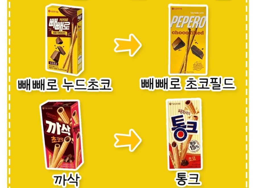 소리소문없이 이름 바뀐 과자 정리