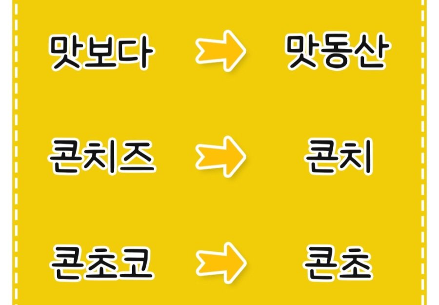 소리소문없이 이름 바뀐 과자 정리