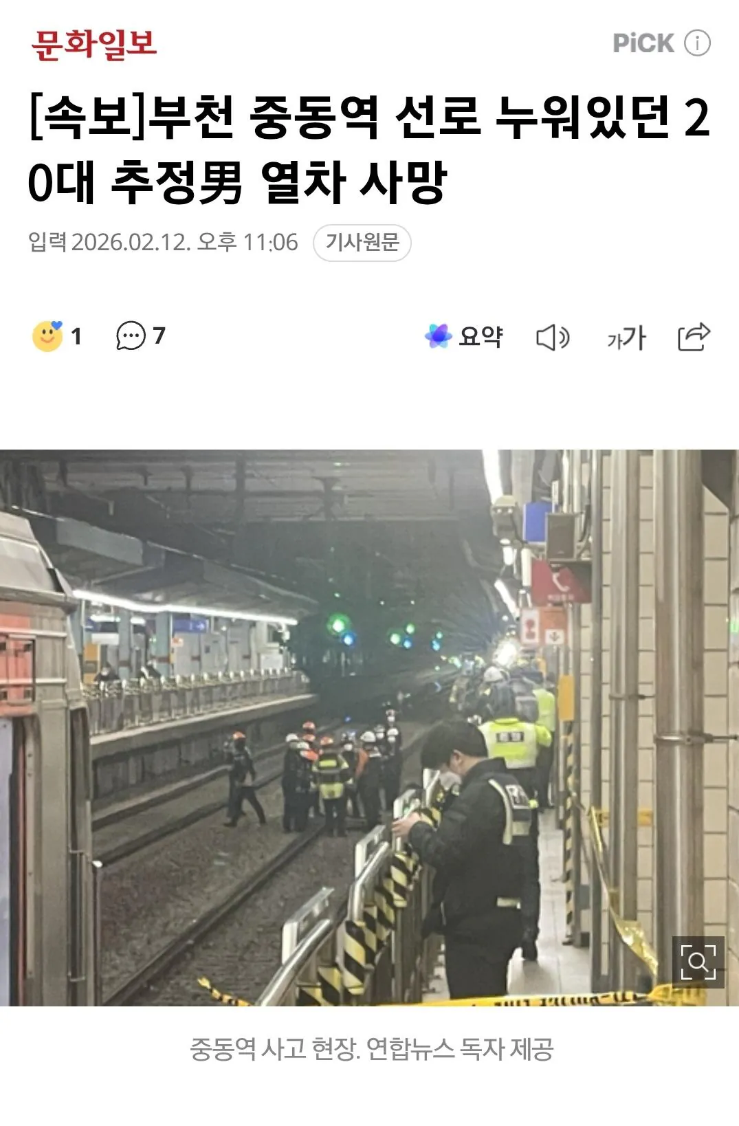 부천 중동역 선로 누워있던 20대 추정男 열차에 치어 사망