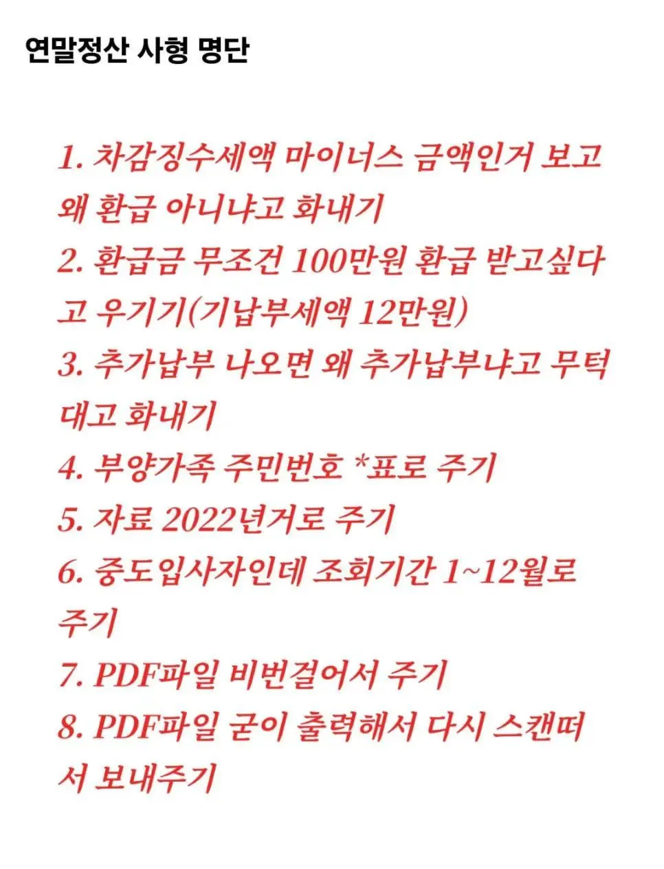 2월되면 연말정산 담당자가 빡치는 이유