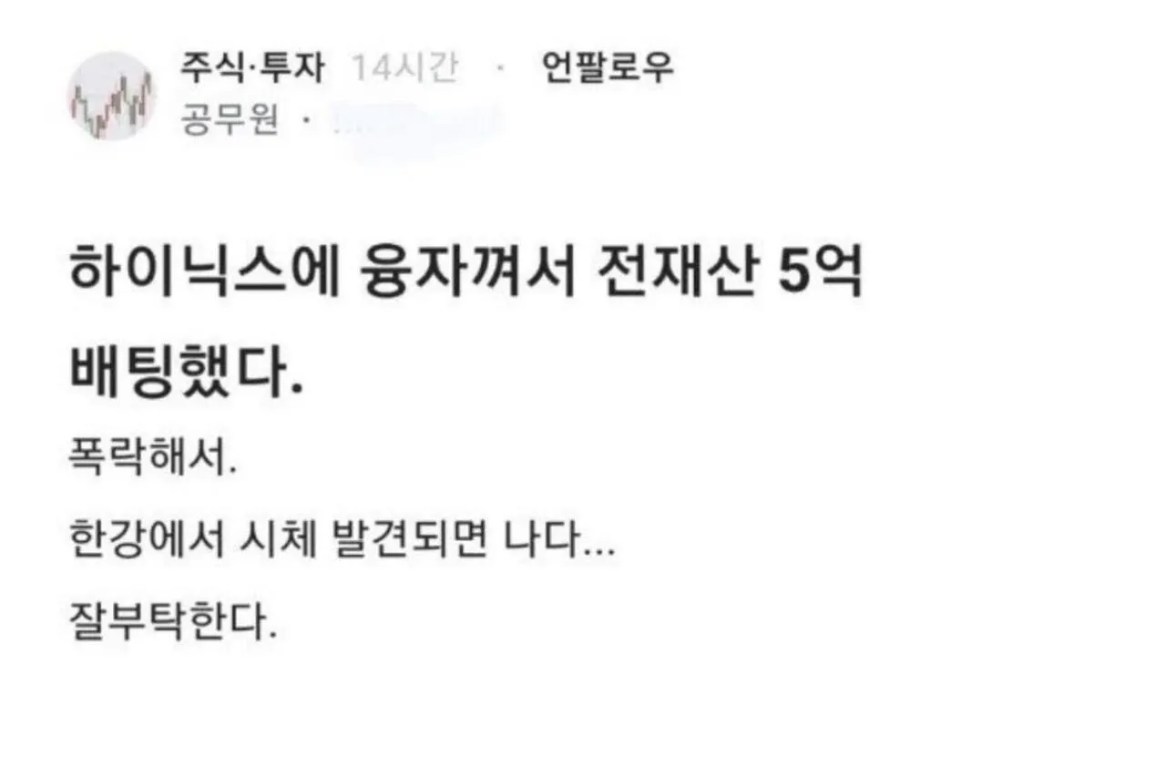 작년 11월에 대출끼고 SK 하이닉스에 5억 투자한 공무원