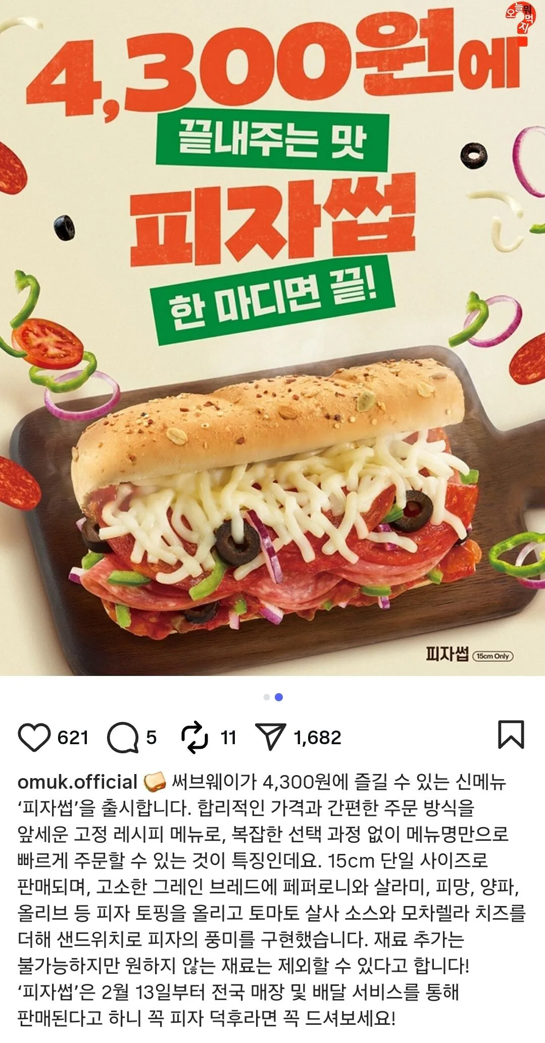 써브웨이 신메뉴 등장, 피자썹