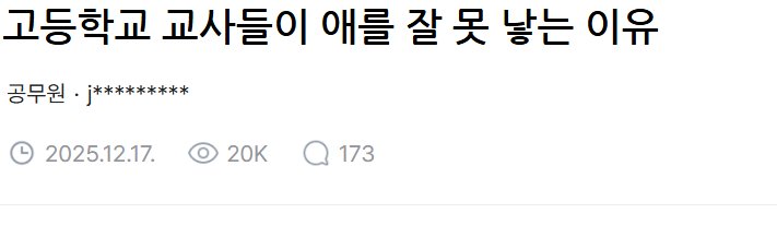 요즘 고등학교 교사가 애를 못 낳는 이유