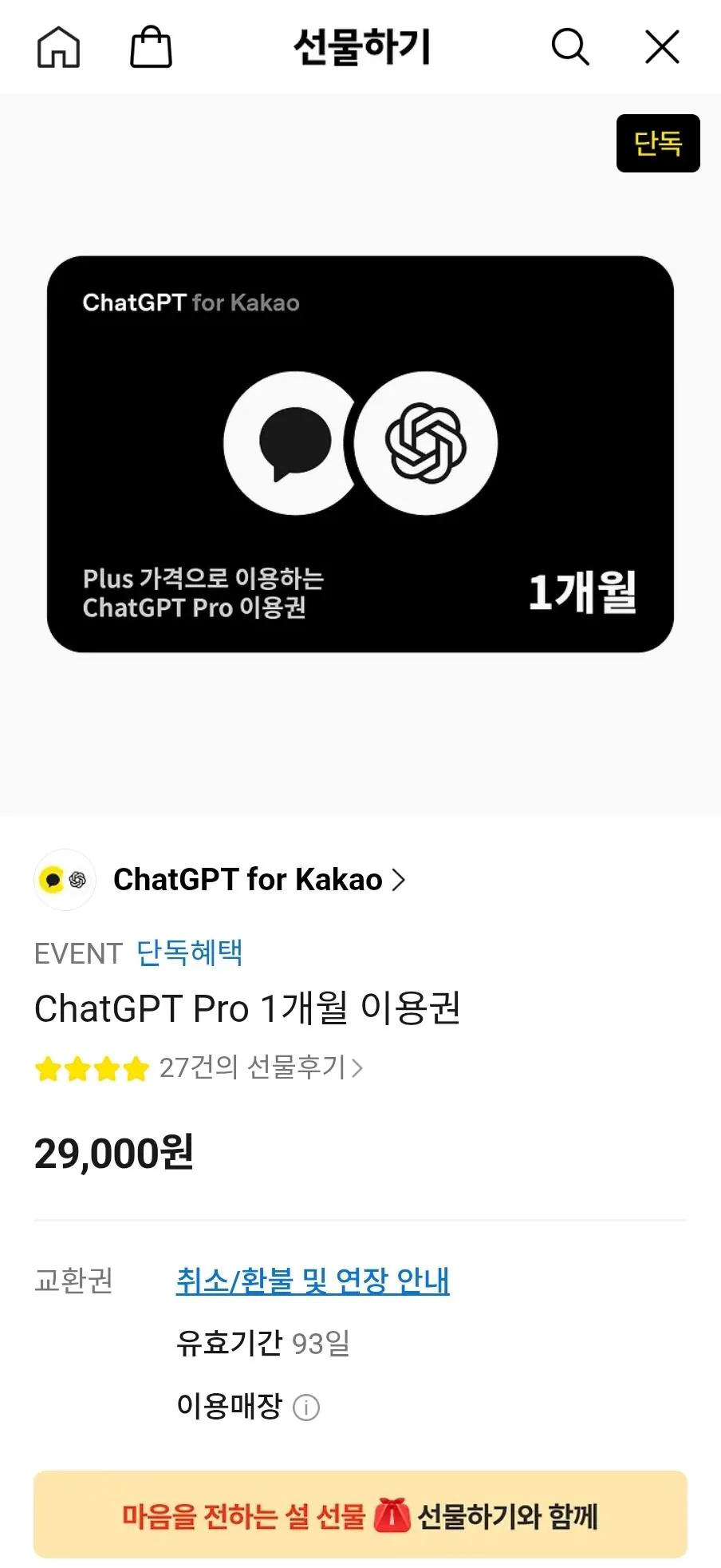 현재 ChatGPT Pro 대란으로 개ㅈㄹ난 당근 근황