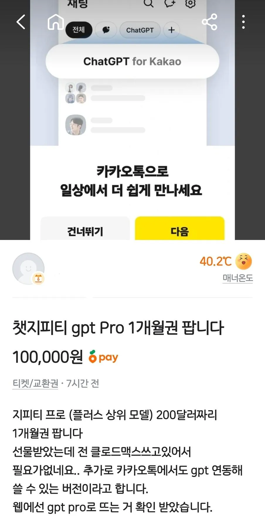 현재 ChatGPT Pro 대란으로 개ㅈㄹ난 당근 근황