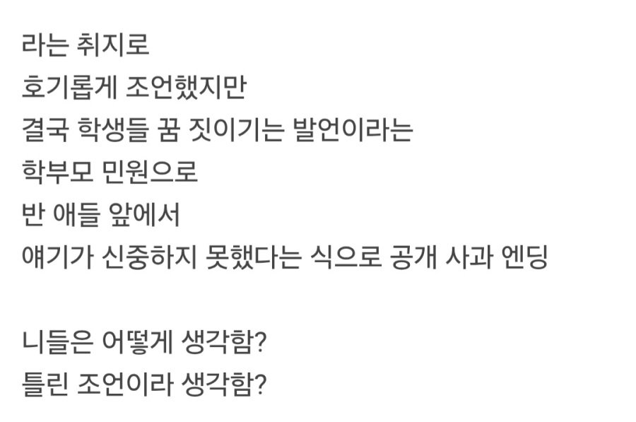 학생들에게 조언했다가 학부모 민원으로 공개 사과한 교사