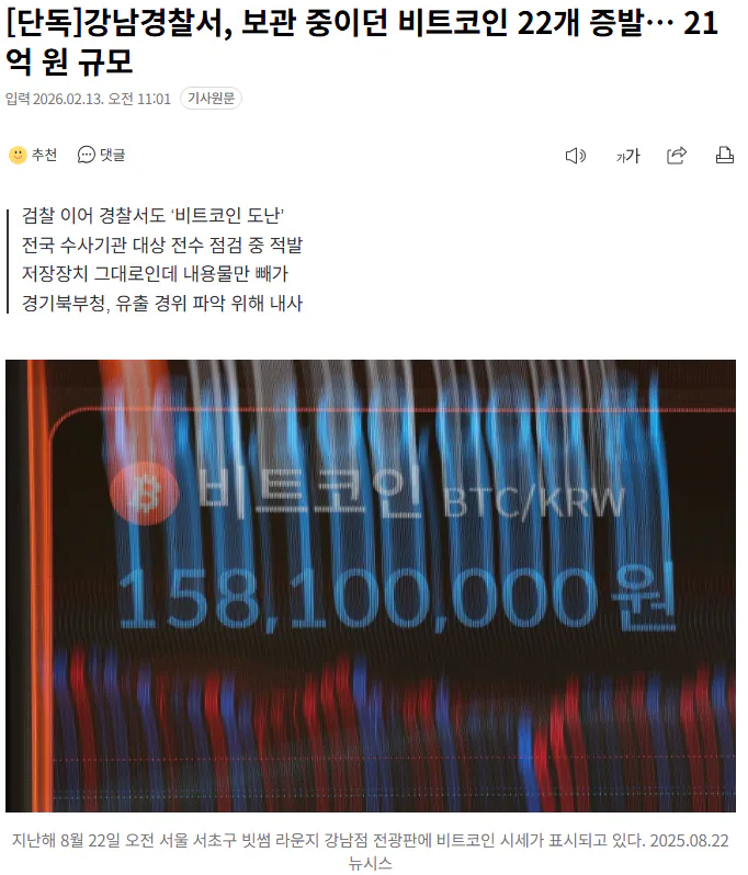 강남경찰서, 보관 중이던 비트코인 22개 증발… 21억 원 규모