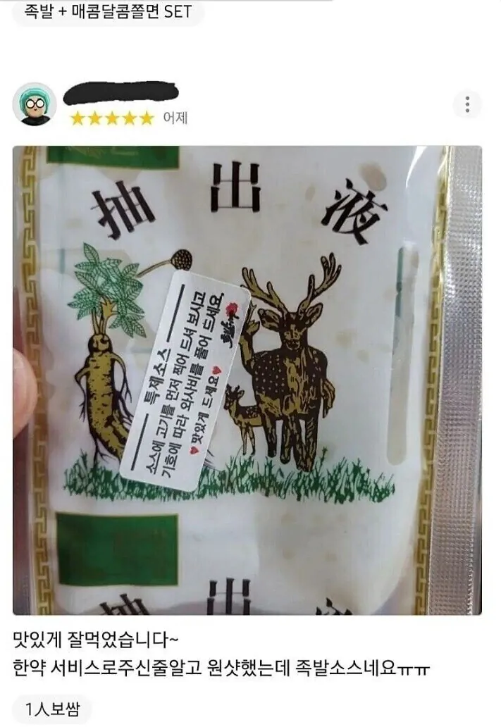 족발 소스를 한약 포장지에 담아주면 벌어지는 일