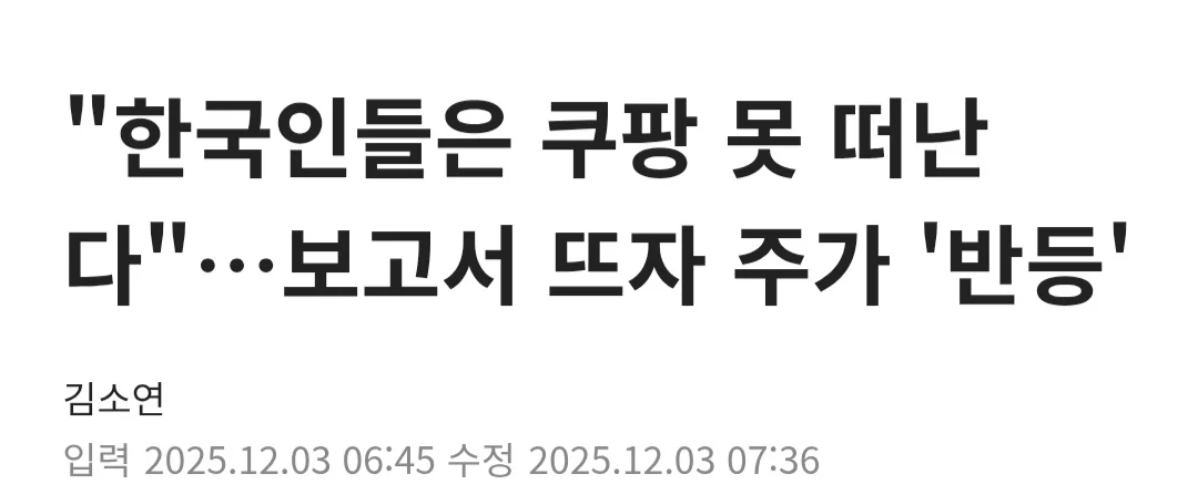 반등 이야기 나오던 쿠팡 주가 근황