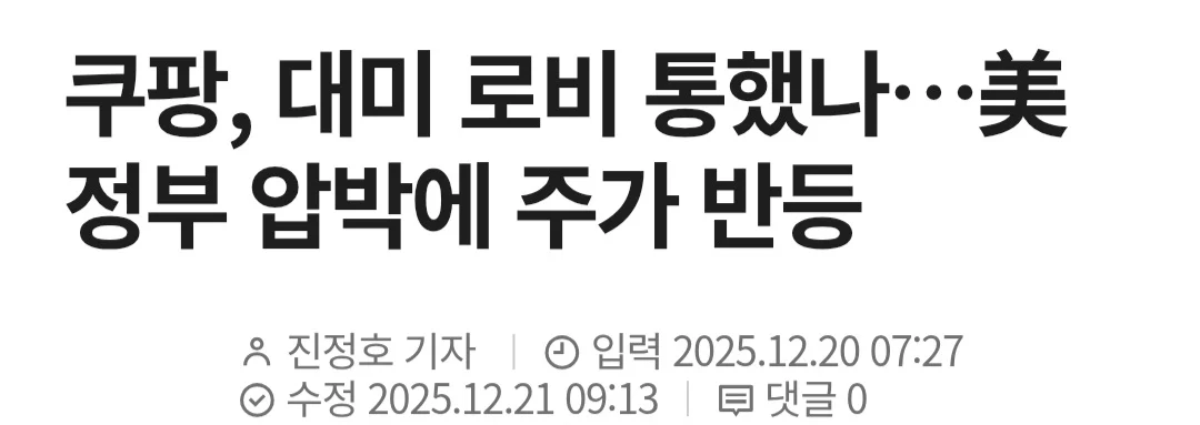 반등 이야기 나오던 쿠팡 주가 근황
