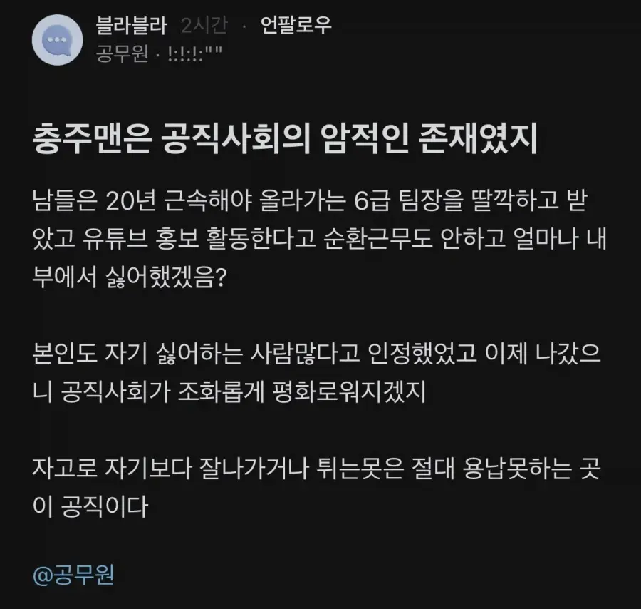 충주맨은 공직사회의 암적인 존재