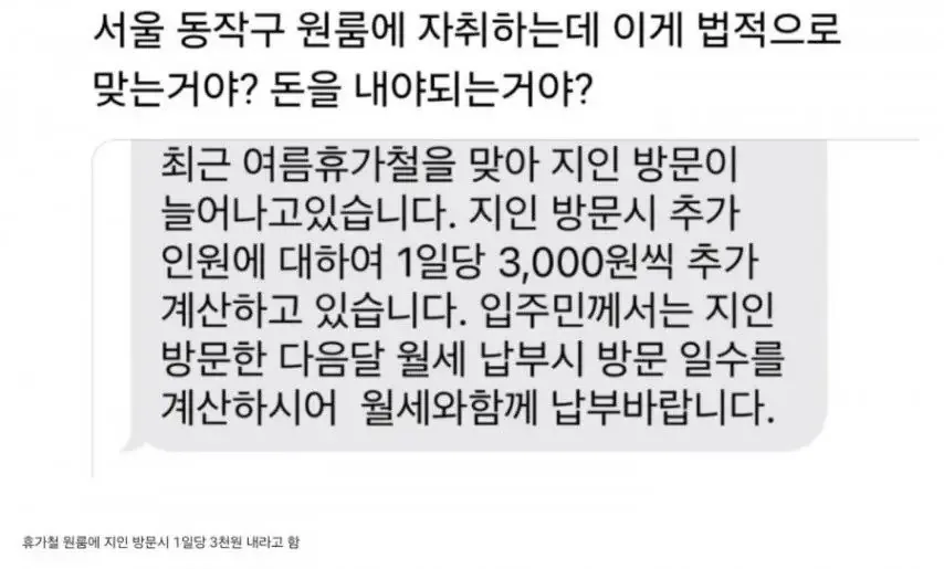 휴가철 건물주가 보낸 문자