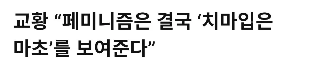 전임 교황 "페미니즘은 치마입은 마초주의"