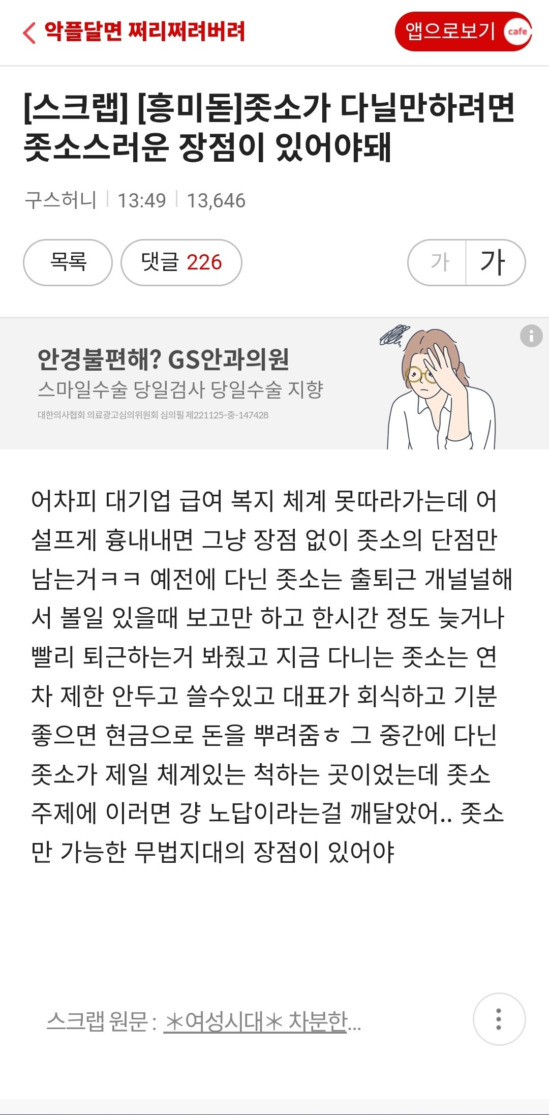 ㅈ소가 다닐만하려면 ㅈ소스러운 장점이 있어야 됨