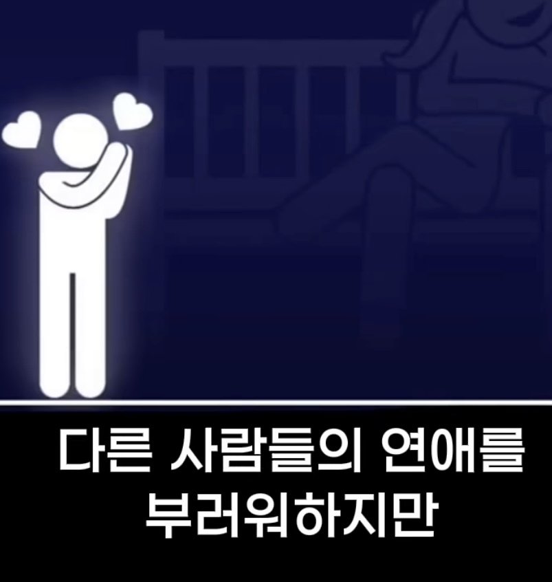 흔한 모태솔로들의 심리
