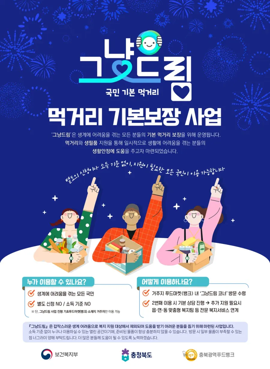 보건복지부에서 운영중인 ‘그냥 주는 사업’