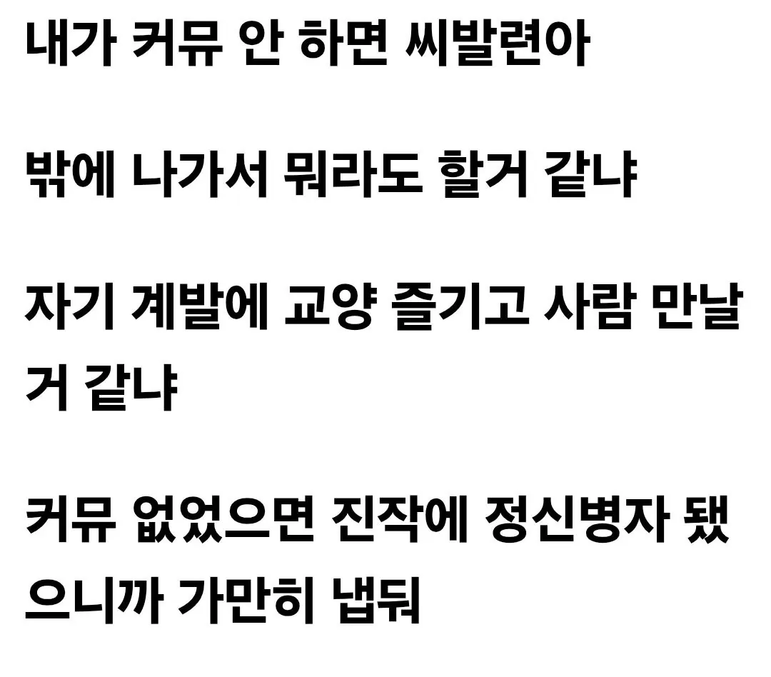 "커뮤에 인생 바치면 인생 망하고 어쩌구"
