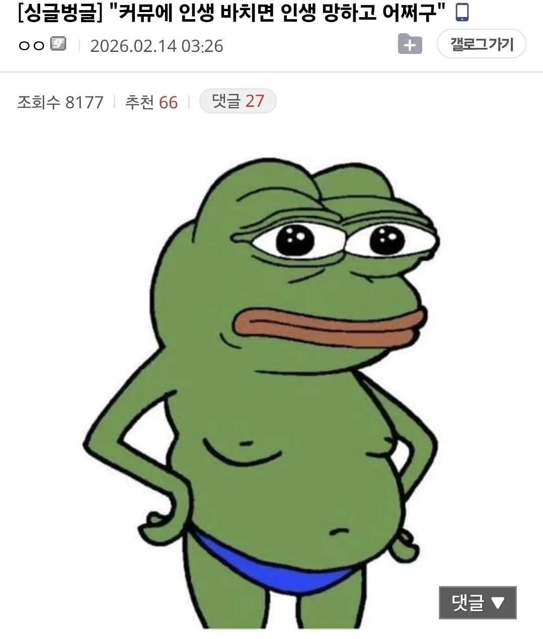 "커뮤에 인생 바치면 인생 망하고 어쩌구"