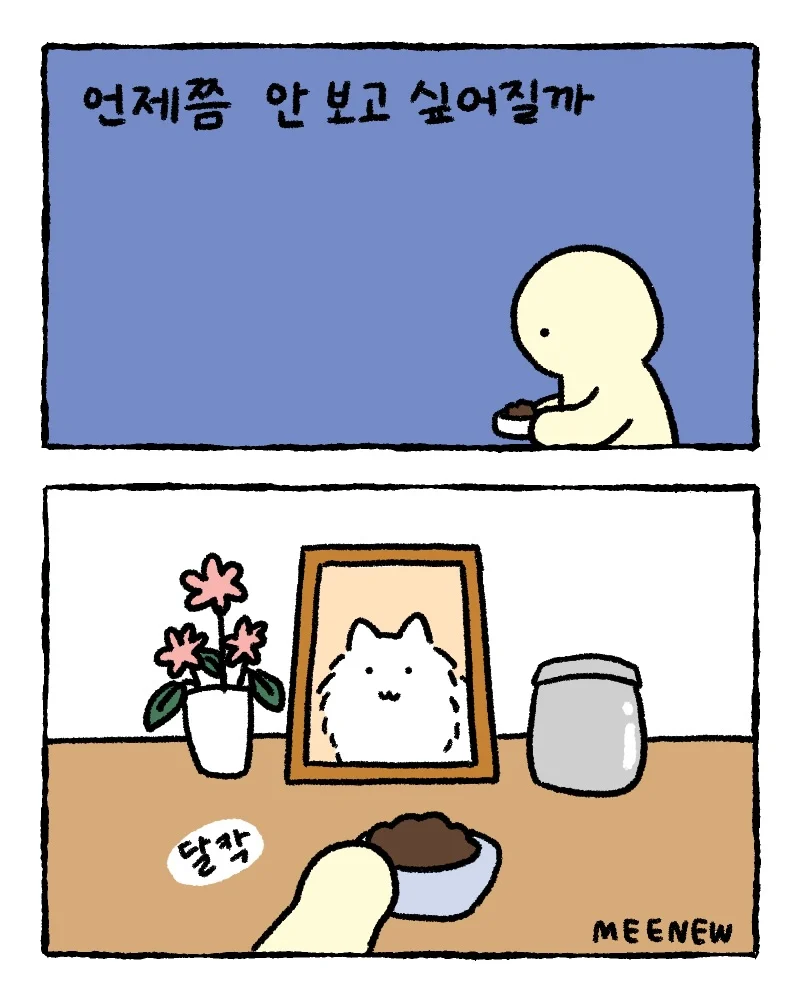 언제쯤 안 보고 싶어질까