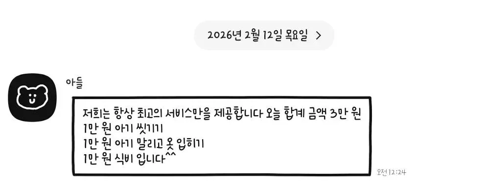 27개월 동생을 둔 15살 아들의 청구서