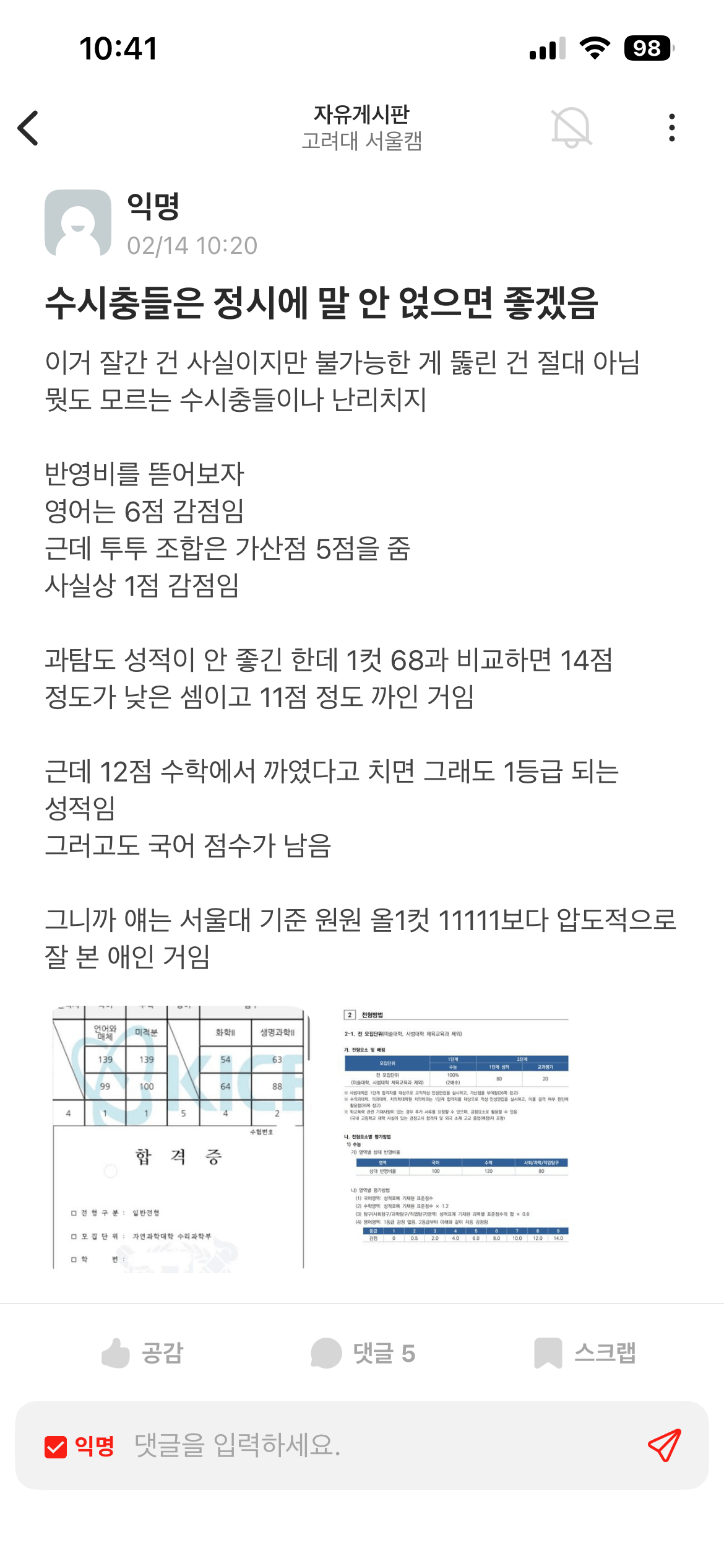 5등급 서울대 합격에 대한 고대생의 분석