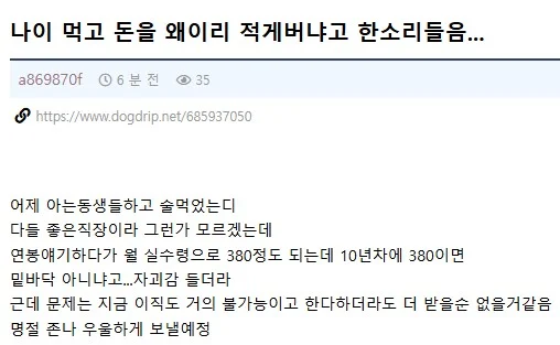 월급이 너무 적다고 한소리 들은 사람