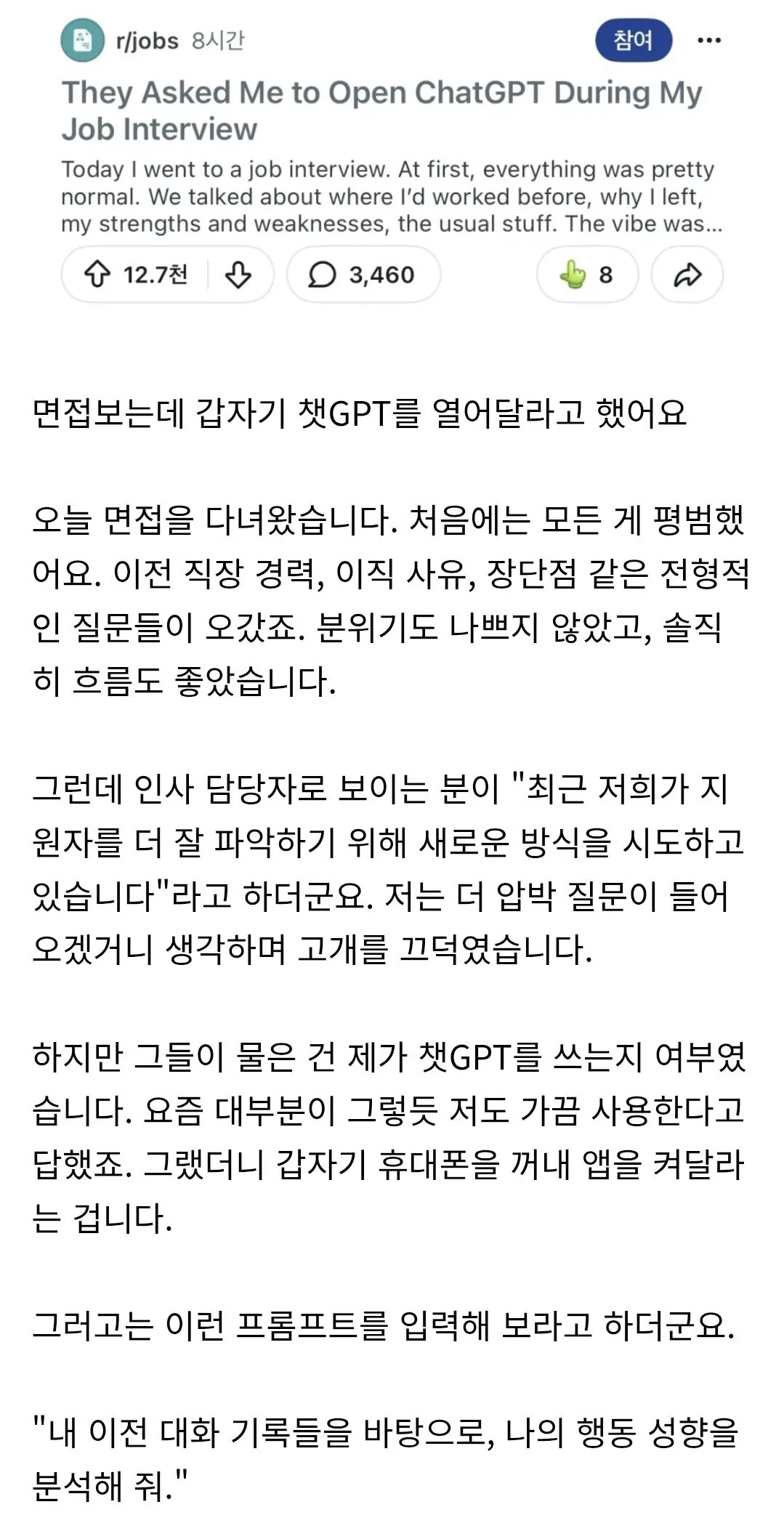 면접중에 챗GPT 열어달라고 부탁받은 사람