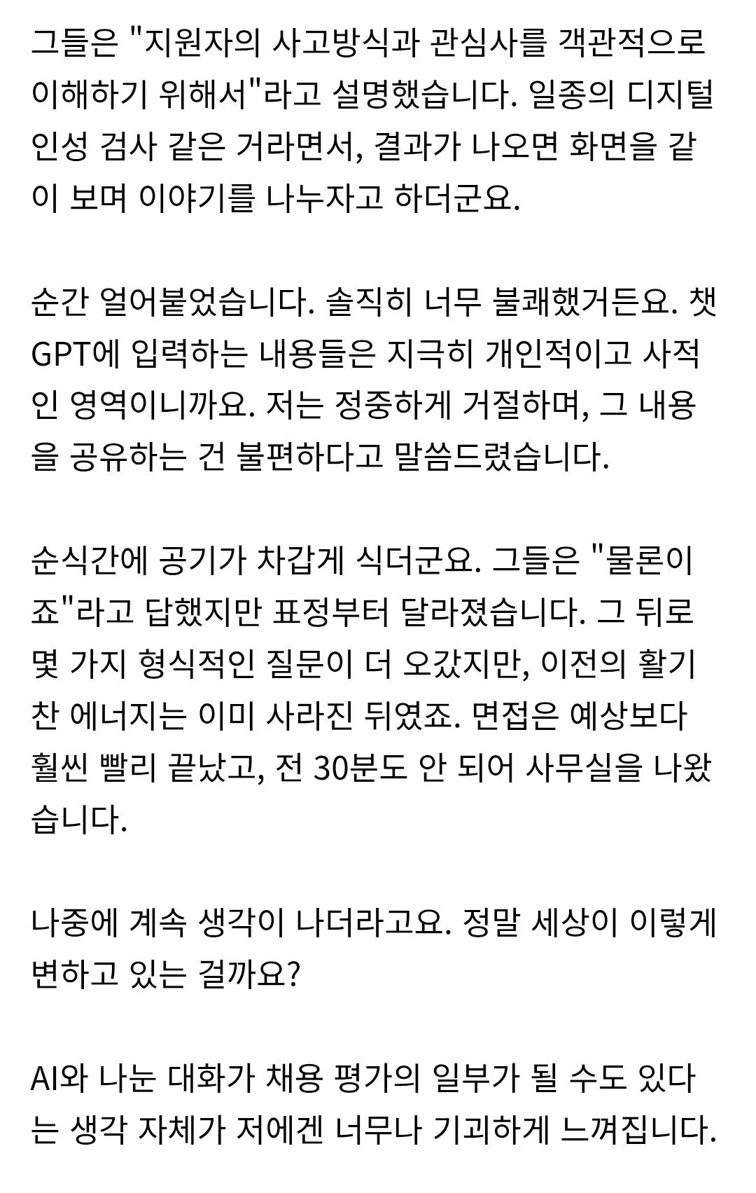 면접중에 챗GPT 열어달라고 부탁받은 사람