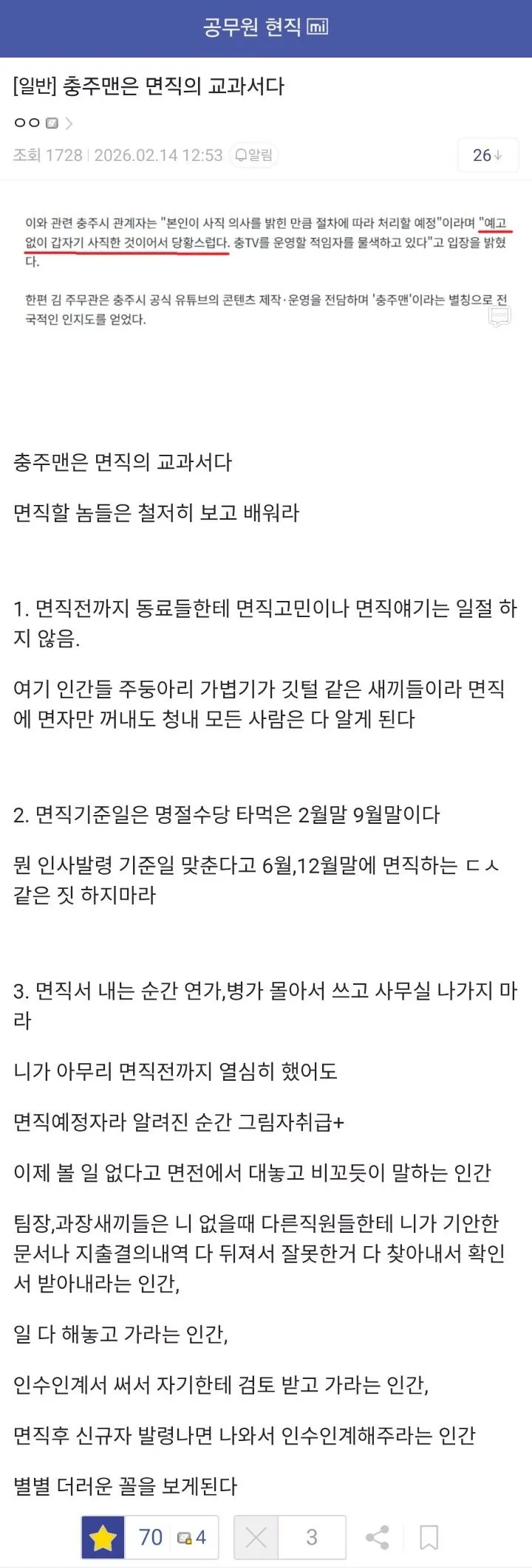 충주맨은 공무원 면직의 교과서다