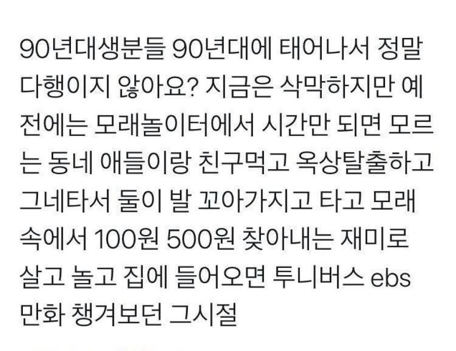 90년대생들아 그때 태어나서 다행이야