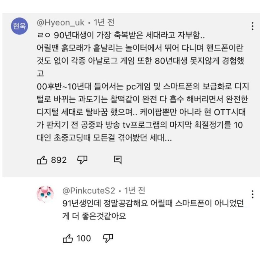 90년대생들아 그때 태어나서 다행이야