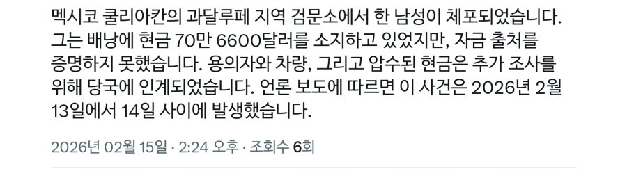 멕시코 한 검문소에서 걸린 남자의 가방속 현금