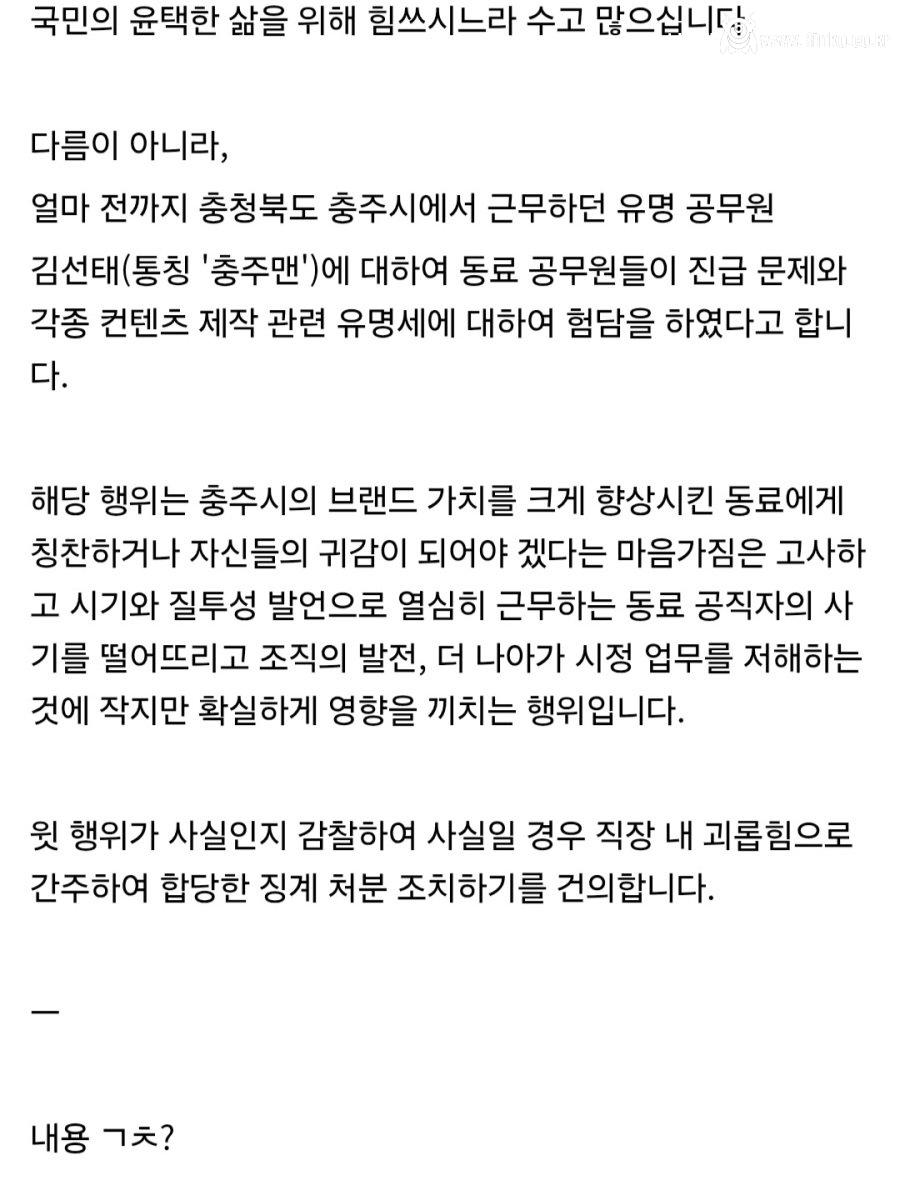 국민신문고에 충주 공무원들 징계하라고 민원 넣을거다