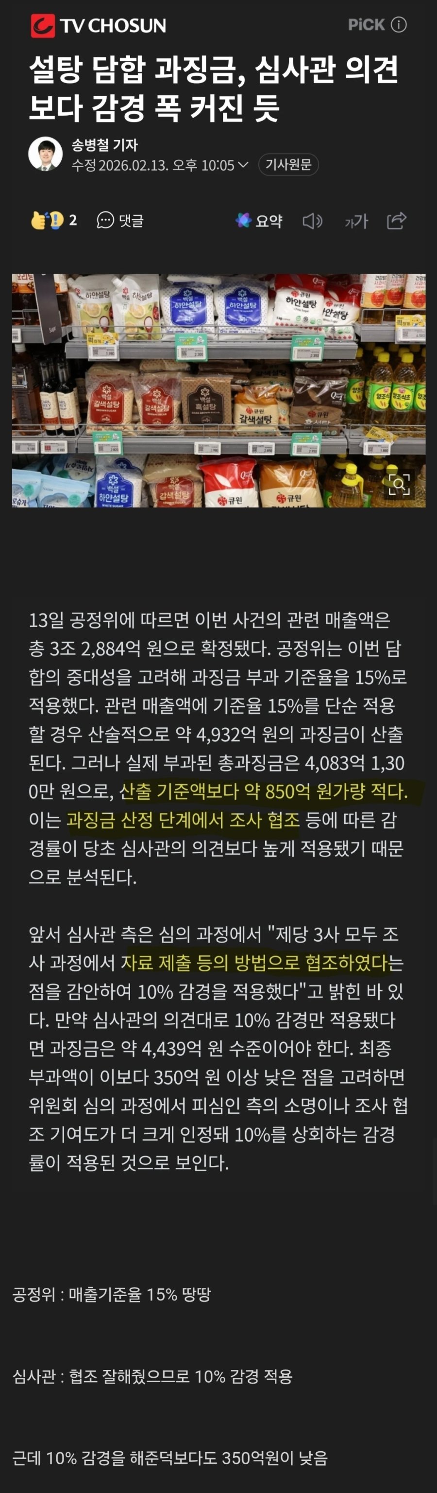 설탕 3조원 담합...과징금 감경 사유