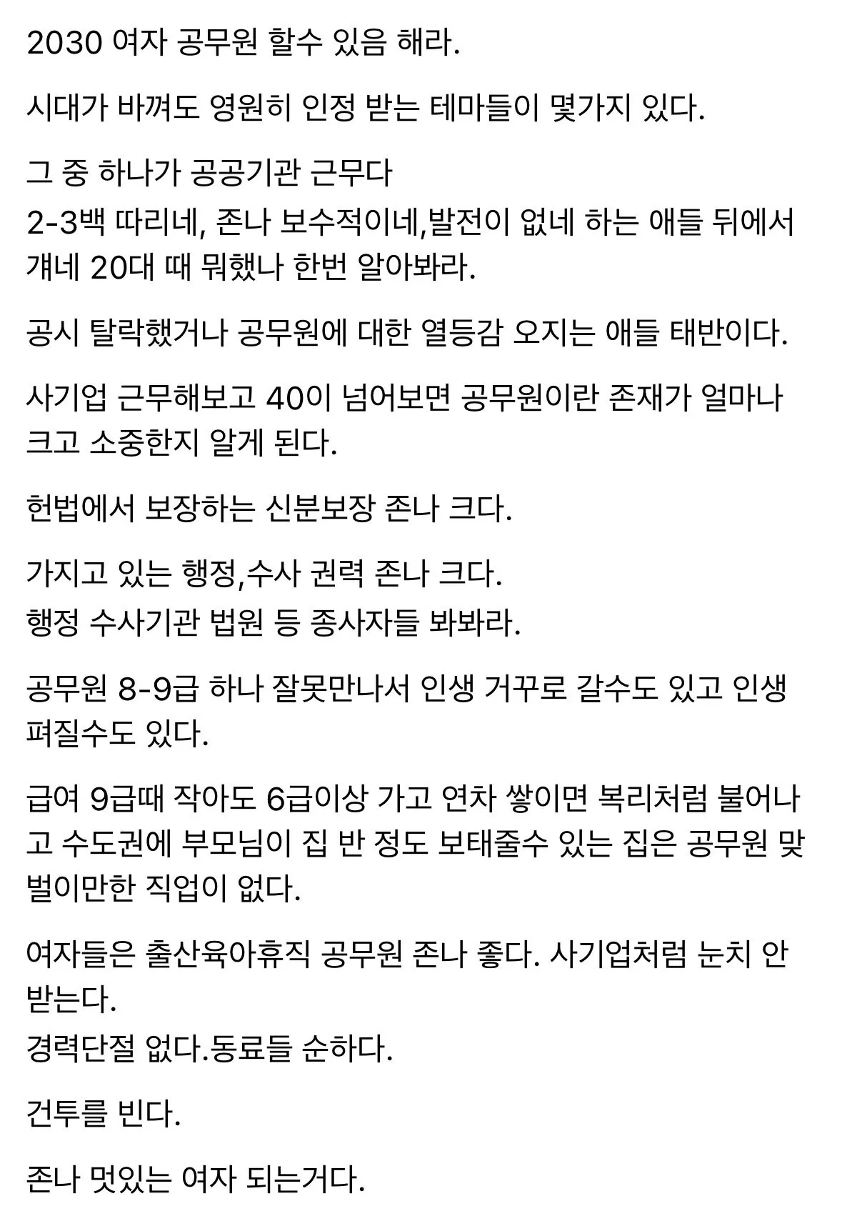 2030여자는 공무원 할 수 있으면 해라