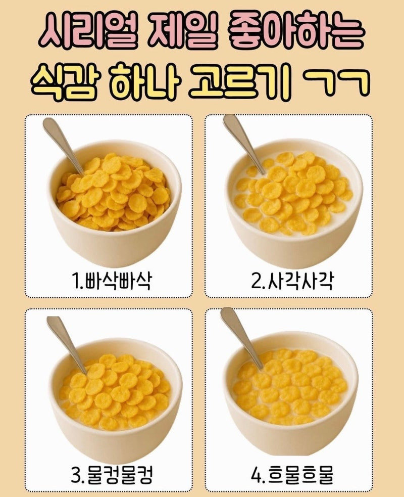 사람마다 갈린다는 시리얼 말아먹는 취향