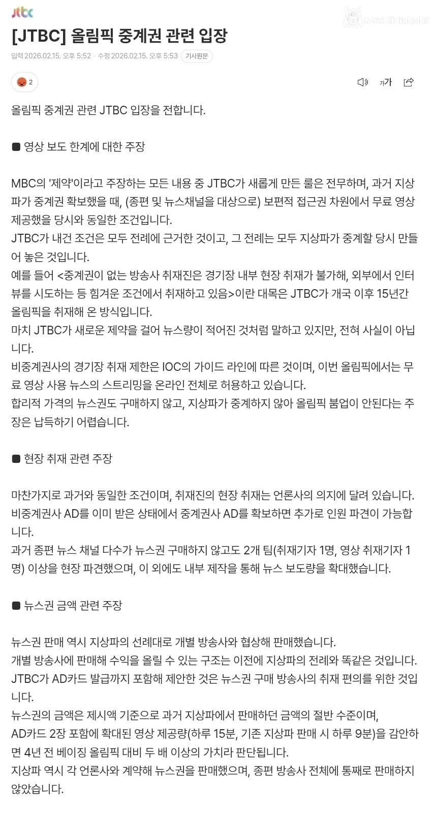 JTBC 올림픽중계권 논란 공식입장 발표