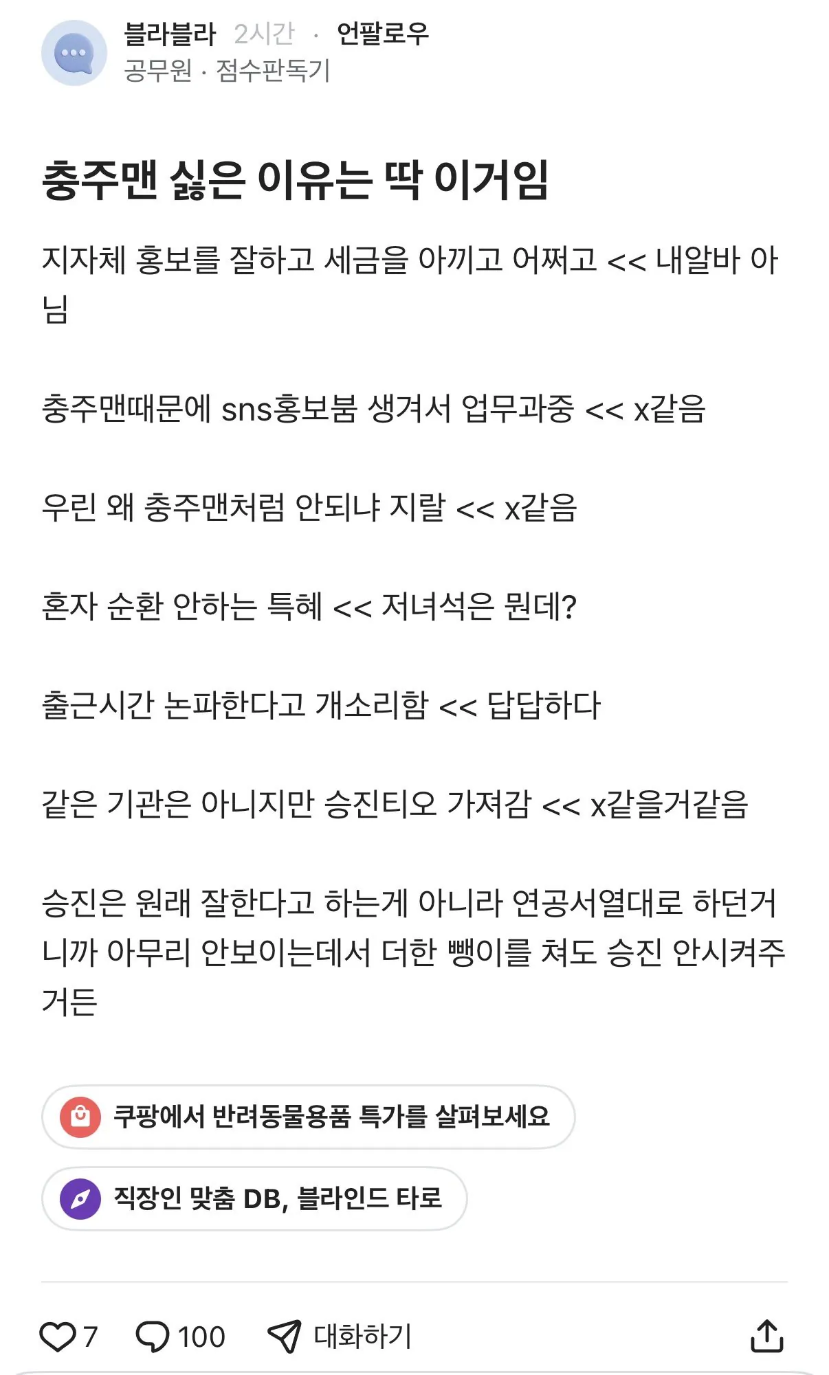 현직 공무원이 말하는 충주맨이 싫었던 이유