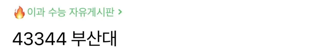 부산대 과탐 필수 입결 근황 ㅎㄷㄷ